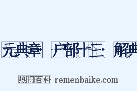 元典章·户部十三·解典是什么意思的图片